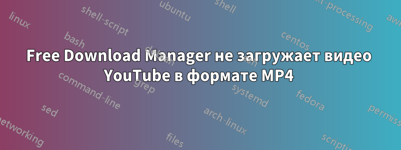 Free Download Manager не загружает видео YouTube в формате MP4