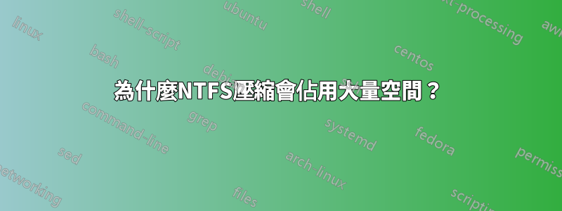 為什麼NTFS壓縮會佔用大量空間？