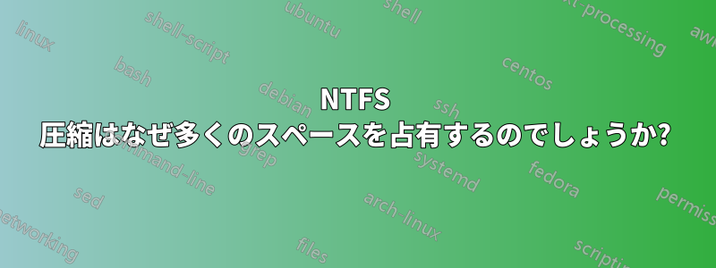 NTFS 圧縮はなぜ多くのスペースを占有するのでしょうか?