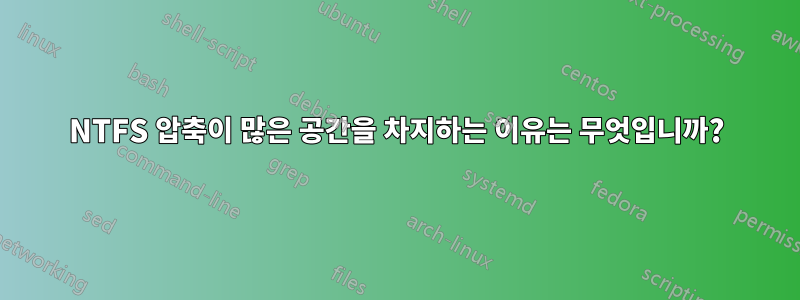 NTFS 압축이 많은 공간을 차지하는 이유는 무엇입니까?