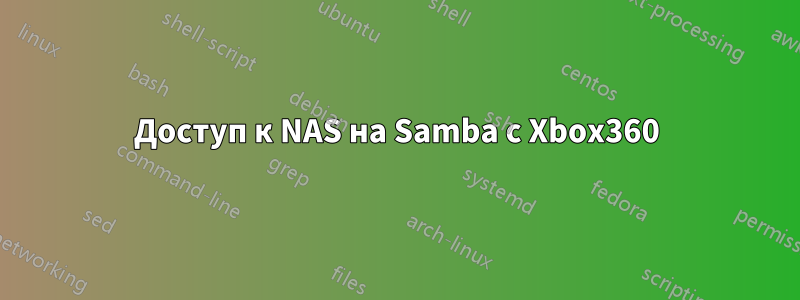 Доступ к NAS на Samba с Xbox360