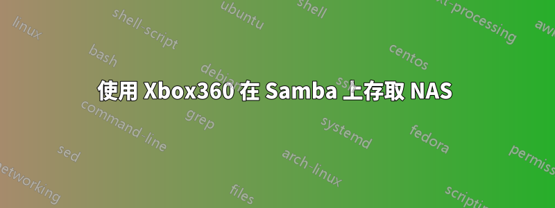 使用 Xbox360 在 Samba 上存取 NAS