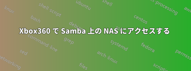 Xbox360 で Samba 上の NAS にアクセスする