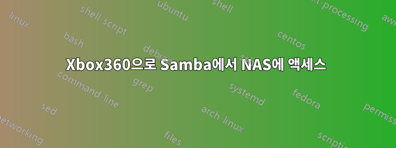 Xbox360으로 Samba에서 NAS에 액세스