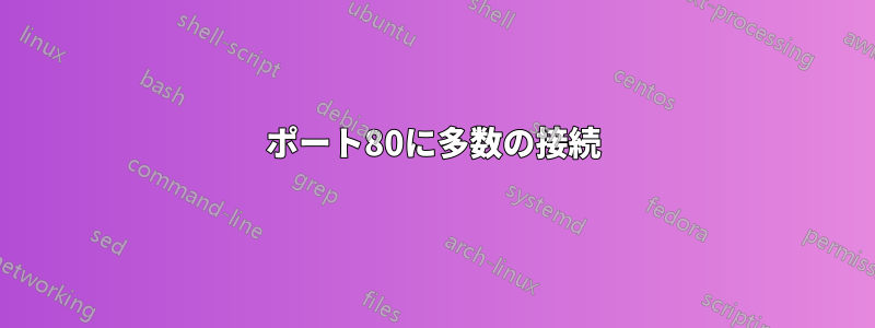 ポート80に多数の接続