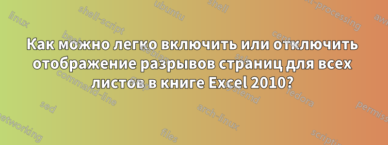 Как можно легко включить или отключить отображение разрывов страниц для всех листов в книге Excel 2010?