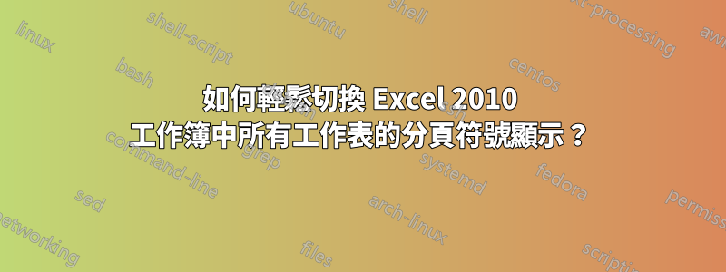 如何輕鬆切換 Excel 2010 工作簿中所有工作表的分頁符號顯示？