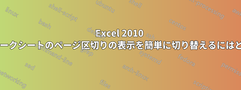 Excel 2010 ブック内のすべてのワークシートのページ区切りの表示を簡単に切り替えるにはどうすればよいですか?