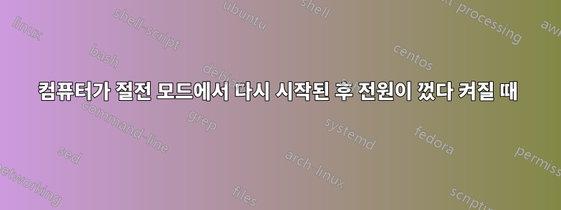 컴퓨터가 절전 모드에서 다시 시작된 후 전원이 껐다 켜질 때