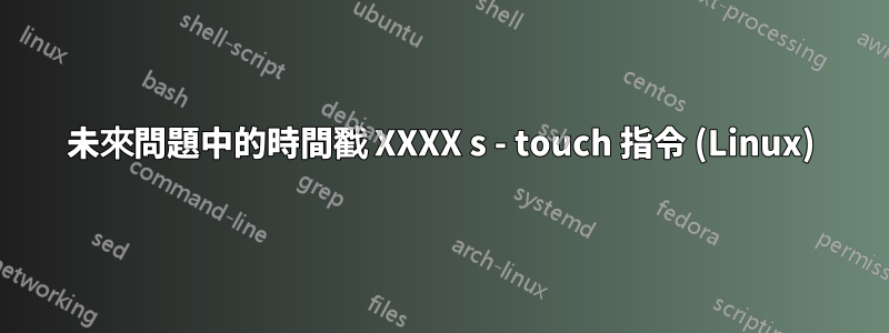 未來問題中的時間戳 XXXX s - touch 指令 (Linux)