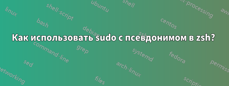 Как использовать sudo с псевдонимом в zsh?