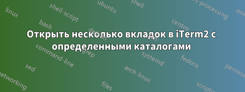 Открыть несколько вкладок в iTerm2 с определенными каталогами