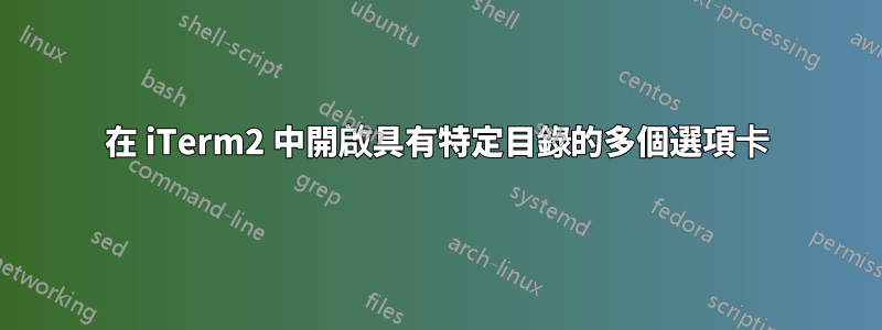 在 iTerm2 中開啟具有特定目錄的多個選項卡