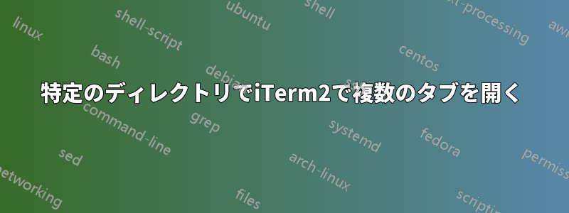 特定のディレクトリでiTerm2で複数のタブを開く