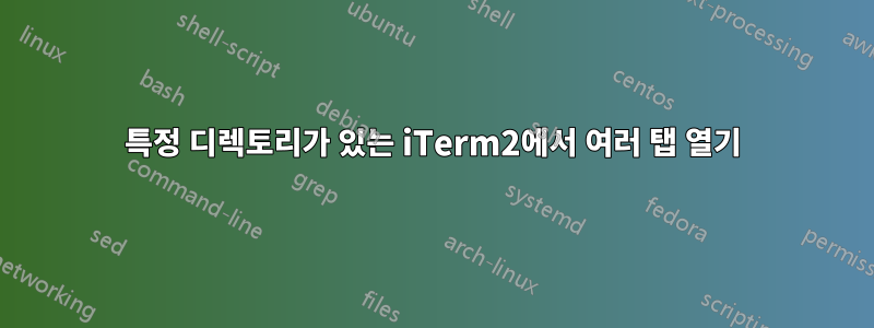 특정 디렉토리가 있는 iTerm2에서 여러 탭 열기