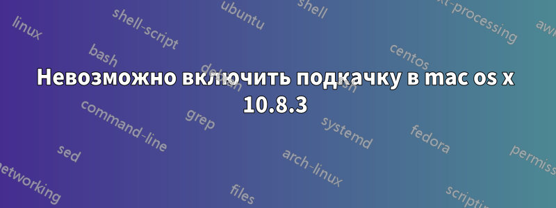 Невозможно включить подкачку в mac os x 10.8.3