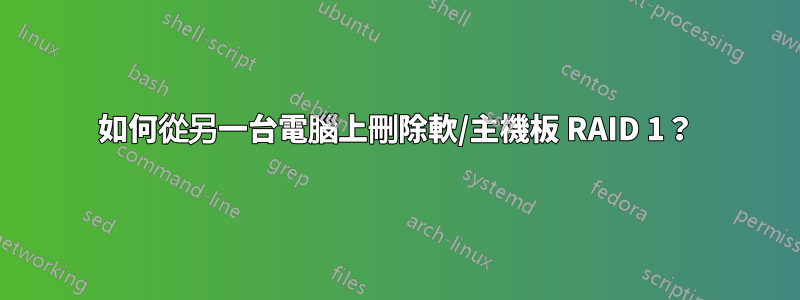 如何從另一台電腦上刪除軟/主機板 RAID 1？