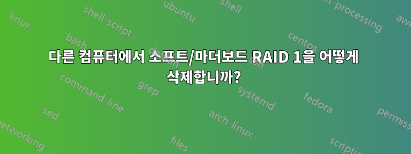 다른 컴퓨터에서 소프트/마더보드 RAID 1을 어떻게 삭제합니까?