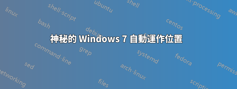 神秘的 Windows 7 自動運作位置 