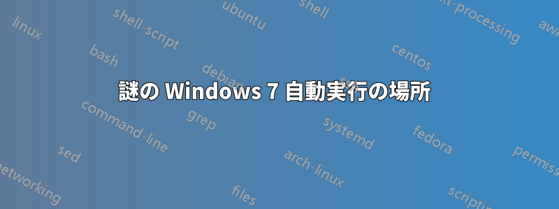 謎の Windows 7 自動実行の場所 