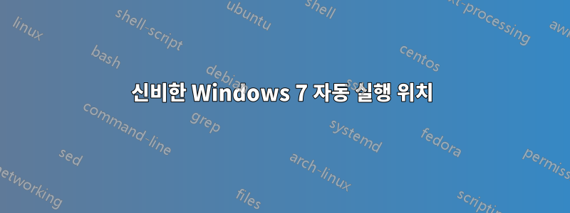 신비한 Windows 7 자동 실행 위치