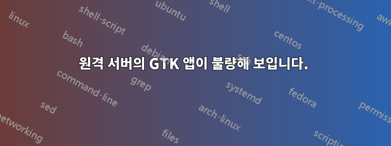 원격 서버의 GTK 앱이 불량해 보입니다.