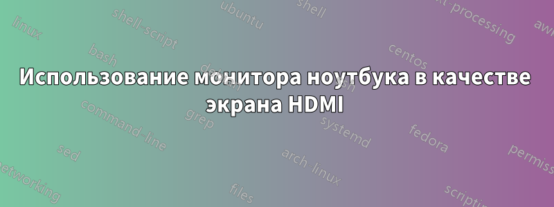 Использование монитора ноутбука в качестве экрана HDMI