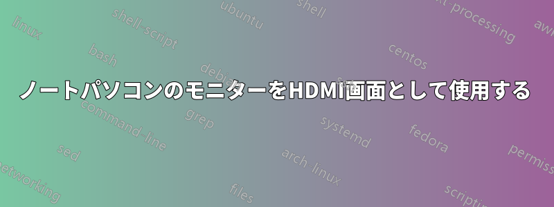 ノートパソコンのモニターをHDMI画面として使用する