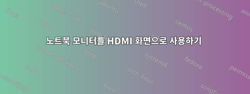 노트북 모니터를 HDMI 화면으로 사용하기