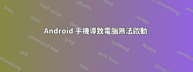 Android 手機導致電腦無法啟動