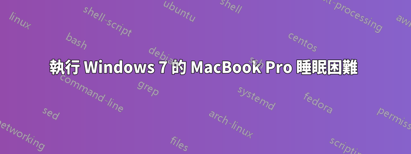 執行 Windows 7 的 MacBook Pro 睡眠困難