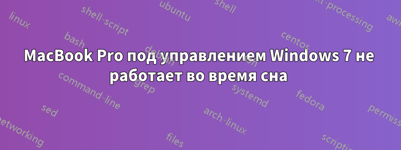 MacBook Pro под управлением Windows 7 не работает во время сна