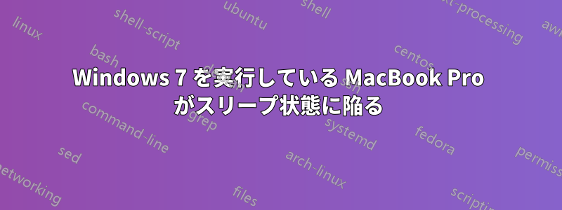 Windows 7 を実行している MacBook Pro がスリープ状態に陥る