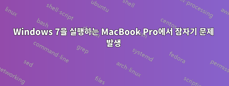 Windows 7을 실행하는 MacBook Pro에서 잠자기 문제 발생