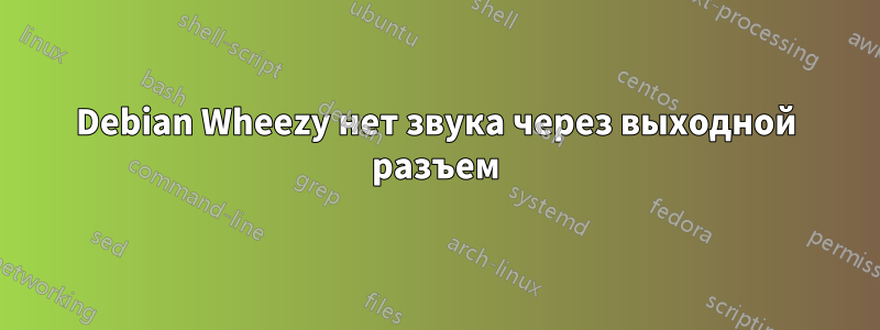 Debian Wheezy нет звука через выходной разъем