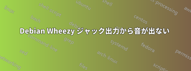 Debian Wheezy ジャック出力から音が出ない