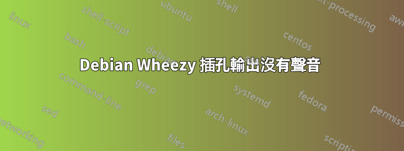 Debian Wheezy 插孔輸出沒有聲音