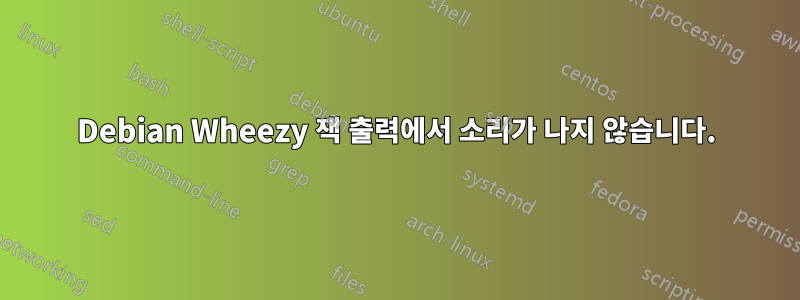 Debian Wheezy 잭 출력에서 ​​소리가 나지 않습니다.