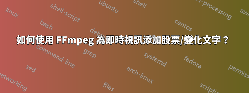 如何使用 FFmpeg 為即時視訊添加股票/變化文字？