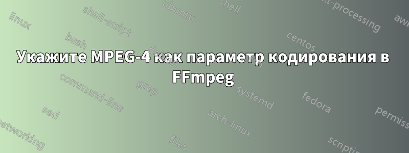 Укажите MPEG-4 как параметр кодирования в FFmpeg