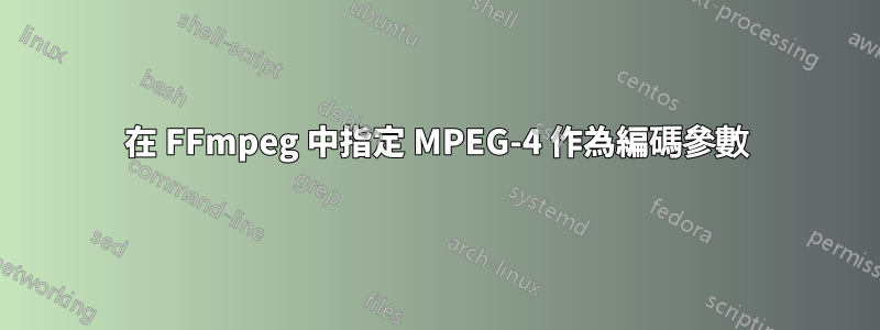 在 FFmpeg 中指定 MPEG-4 作為編碼參數