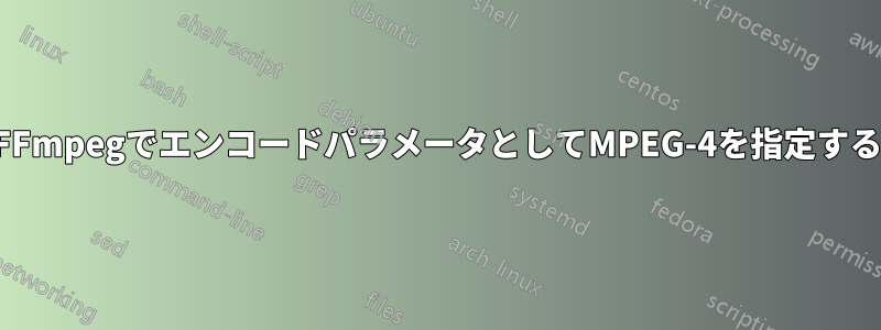 FFmpegでエンコードパラメータとしてMPEG-4を指定する