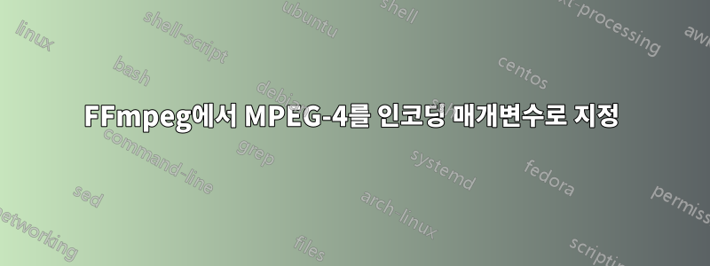 FFmpeg에서 MPEG-4를 인코딩 매개변수로 지정