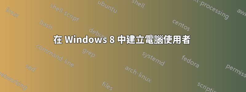 在 Windows 8 中建立電腦使用者