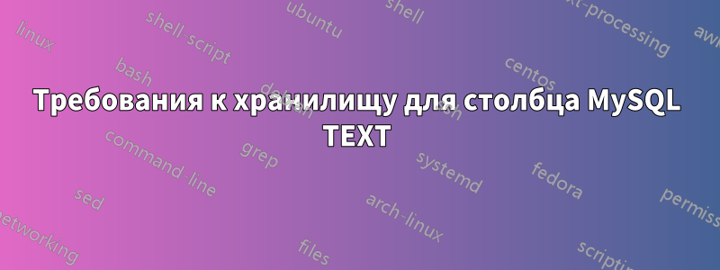 Требования к хранилищу для столбца MySQL TEXT