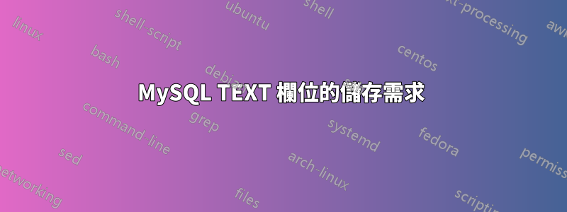 MySQL TEXT 欄位的儲存需求