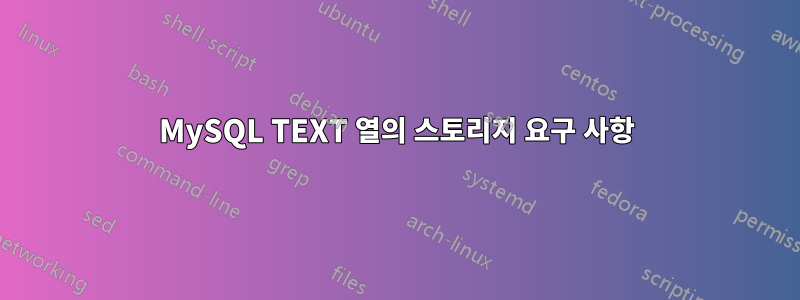 MySQL TEXT 열의 스토리지 요구 사항