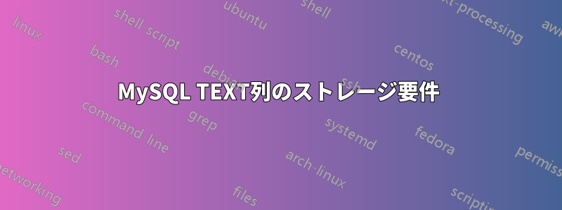 MySQL TEXT列のストレージ要件