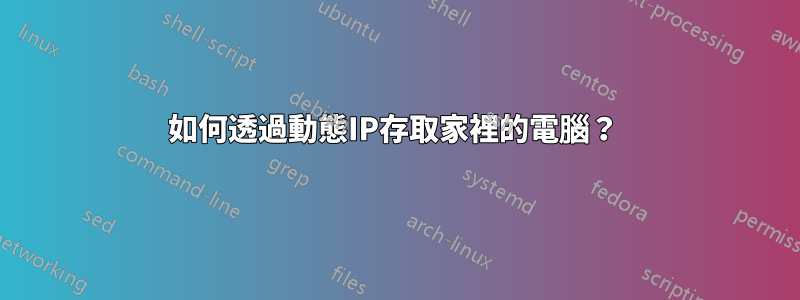 如何透過動態IP存取家裡的電腦？ 