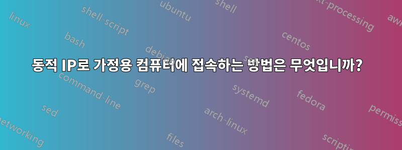 동적 IP로 가정용 컴퓨터에 접속하는 방법은 무엇입니까? 